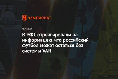 Салават Муртазин - В РФС отреагировали на информацию, что российский футбол может остаться без системы VAR - championat.com
