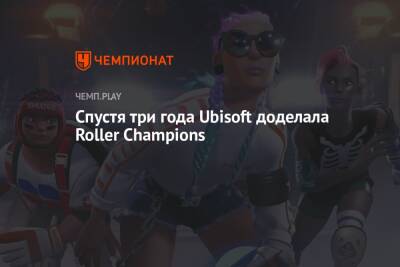 Спустя три года Ubisoft доделала Roller Champions - championat.com