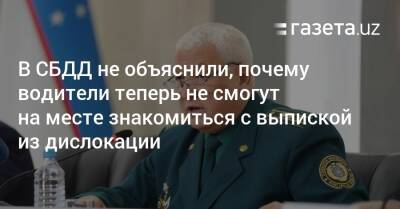 В СБДД не объяснили, почему водители теперь не смогут на месте знакомиться с выпиской из дислокации - gazeta.uz - Украина - Узбекистан