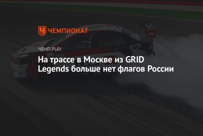 На трассе в Москве из GRID Legends больше нет флагов России - championat.com - Москва - Россия