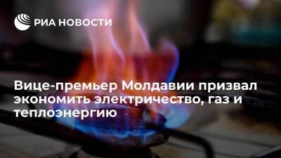Молдавия - Вице-премьер Молдавии Спыну призвал жителей экономить электричество, газ и теплоэнергию - smartmoney.one - Украина - Молдавия