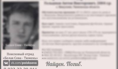 В апреле в Тюменской области поисковые отряды сообщили о смерти 4 человек - nashgorod.ru - Тюмень - Тюменская обл. - Скончался