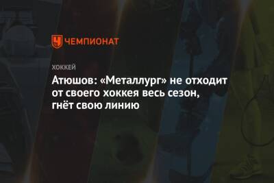 Павел Панышев - Атюшов: «Металлург» не отходит от своего хоккея весь сезон, гнёт свою линию - championat.com