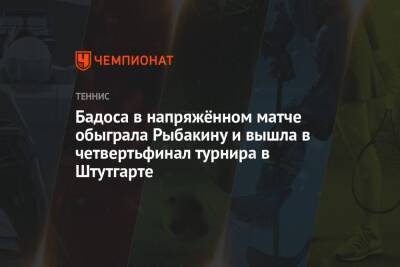 Дарья Касаткина - Эшли Барти - Елена Рыбакина - Онс Жабер - Паула Бадоса - Бадоса в напряжённом матче обыграла Рыбакину и вышла в четвертьфинал турнира в Штутгарте - championat.com - Россия - Казахстан - Германия - Испания - Тунис