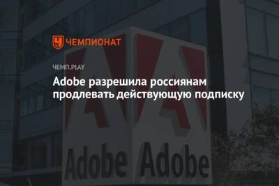 Adobe разрешила россиянам продлевать действующую подписку - championat.com - Россия - США - Украина