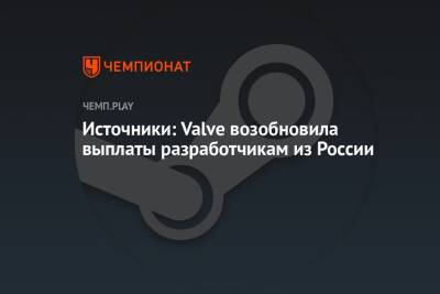 Источники: Valve возобновила выплаты разработчикам из России - championat.com - Россия - Белоруссия