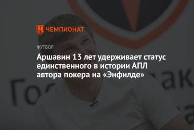 Андрей Аршавин - Аршавин 13 лет удерживает статус единственного в истории АПЛ автора покера на «Энфилде» - championat.com - Россия - Англия - Лондон