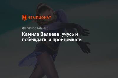Камила Валиева - Камила Валиева: учусь и побеждать, и проигрывать - championat.com - Россия