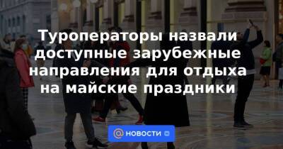 Туроператоры назвали доступные зарубежные направления для отдыха на майские праздники - smartmoney.one - Москва - Россия - Италия - Франция - Испания - Греция - Ереван - Стамбул
