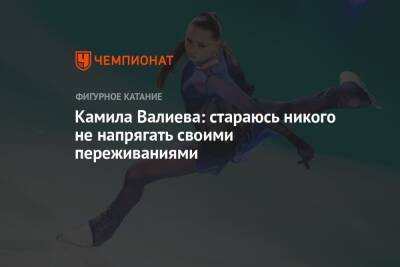 Камила Валиева - Камила Валиева: стараюсь никого не напрягать своими переживаниями - championat.com - Россия