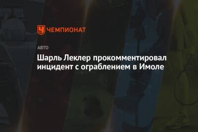 Шарль Леклер - Шарль Леклер прокомментировал инцидент с ограблением в Имоле - championat.com