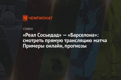 Ральф Рангник - «Реал Сосьедад» — «Барселона»: смотреть прямую трансляцию матча Примеры онлайн, прогнозы - championat.com - Испания