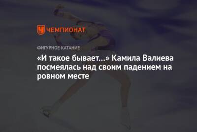 Этери Тутберидзе - Камила Валиева - «И такое бывает…» Камила Валиева посмеялась над своим падением на ровном месте - championat.com - Россия