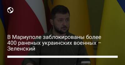 Сергей Шойгу - В Мариуполе заблокированы более 400 раненых украинских военных – Зеленский - liga.net - Россия - Украина - Турция - Мариуполь