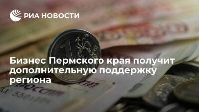 Дмитрий Махонин - Бизнес Пермского края получит дополнительную поддержку региона - smartmoney.one - Пермский край