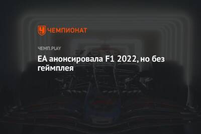 EA анонсировала F1 2022 - championat.com - Сочи