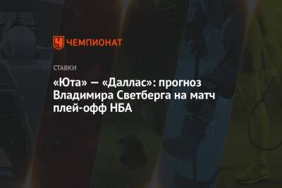 «Юта» — «Даллас»: прогноз Владимира Светберга на матч плей-офф НБА - championat.com - Юта