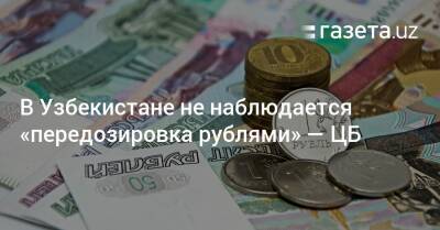 «Передозировки рублями» не наблюдается — ЦБ - gazeta.uz - Узбекистан - Киргизия