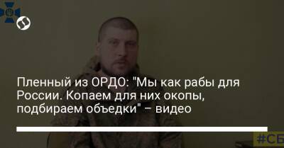 Пленный из ОРДО: "Мы как рабы для России. Копаем для них окопы, подбираем объедки" – видео - liga.net - Россия - Украина