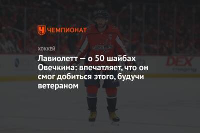 Александр Овечкин - Питер Лавиолетт - Лавиолетт — о 50 шайбах Овечкина: впечатляет, что он смог добиться этого, будучи ветераном - championat.com - Россия - Вашингтон