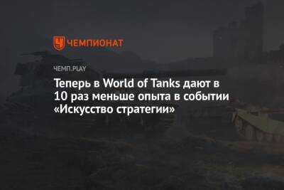 Теперь в World of Tanks дают в 10 раз меньше опыта в событии «Искусство стратегии» - championat.com