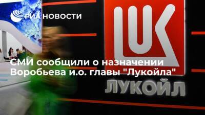 Англия - РБК: первый исполнительный вице-президент "Лукойла" Воробьев назначен и.о. главы компании - smartmoney.one - Россия - Англия