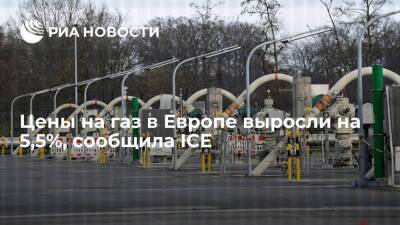 Владимир Путин - Лондонская биржа ICE сообщила, что цены на газ в Европе выросли на 5,5% - smartmoney.one - Россия - Украина - Лондон - ЛНР - Европа - Лондон - Донецкая обл.
