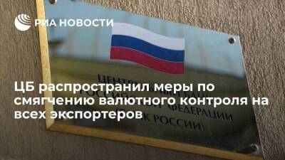 Центробанк распространил меры по смягчению валютного контроля на всех экспортеров - smartmoney.one - Россия