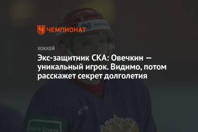 Александр Овечкин - Экс-защитник СКА: Овечкин — уникальный игрок. Видимо, потом расскажет секрет долголетия - championat.com - Россия - Вашингтон