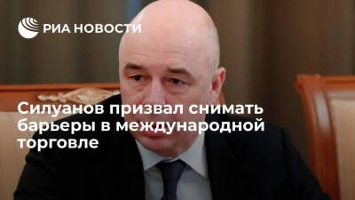 Антон Силуанов - Глава Минфина Силуанов призвал снимать барьеры в международной торговле ради блага людей - smartmoney.one - Россия - Украина - Вашингтон - Испания