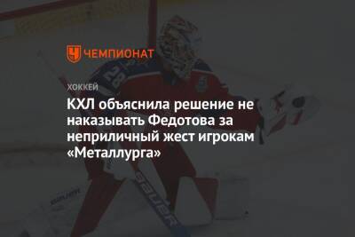 Иван Федотов - КХЛ объяснила решение не наказывать Федотова за неприличный жест игрокам «Металлурга» - championat.com