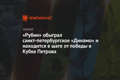 «Рубин» обыграл санкт-петербургское «Динамо» и находится в шаге от победы в Кубке Петрова - championat.com - Санкт-Петербург - Тюмень - Югра