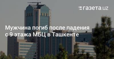 Мужчина погиб после падения с 9 этажа МБЦ в Ташкенте - gazeta.uz - Узбекистан - Ташкент