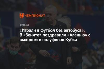 Александр Медведев - Микеле Антонов - «Играли в футбол без автобуса». В «Зените» поздравили «Аланию» с выходом в полуфинал Кубка - championat.com - Москва - Россия - респ. Алания