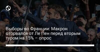 Марин Ле-Пен - Во Франции - Выборы во Франции: Макрон оторвался от Ле Пен перед вторым туром на 15% – опрос - liga.net - Украина - Франция