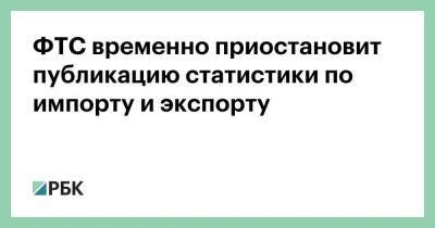 Максим Орешкин - Владимир Булавин - ФТС временно приостановит публикацию статистики по импорту и экспорту - smartmoney.one - Россия