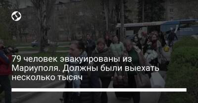 79 человек эвакуированы из Мариуполя. Должны были выехать несколько тысяч - liga.net - Россия - Украина - Запорожье - Мариуполь
