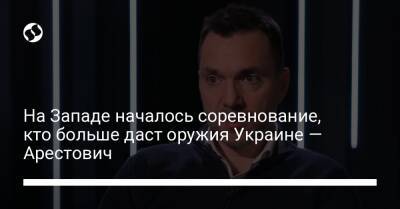 Марк Фейгин - На Западе началось соревнование, кто больше даст оружия Украине — Арестович - liga.net - Россия - Украина