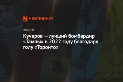 Бэй Лайтнинг - Никита Кучеров - Кучеров — лучший бомбардир «Тампы» в 2022 году благодаря голу «Торонто» - championat.com - США - Нью-Йорк