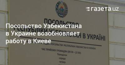 Посольство Узбекистана в Украине возобновляет работу в Киеве - gazeta.uz - Украина - Киев - Узбекистан - Львов