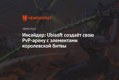 Томас Хендерсон - Инсайдер: Ubisoft создаёт свою PvP-арену с элементами королевской битвы - championat.com