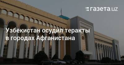 Узбекистан - Узбекистан осудил теракты в городах Афганистана - gazeta.uz - Узбекистан - Афганистан