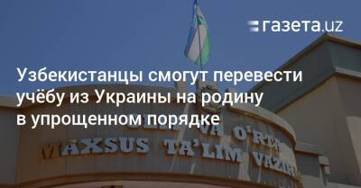 Узбекистанцы смогут перевести учёбу из Украины на родину в упрощённом порядке - gazeta.uz - Украина - Узбекистан