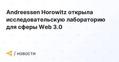 Andreessen Horowitz открыла исследовательскую лабораторию для сферы Web 3.0 - forklog.com