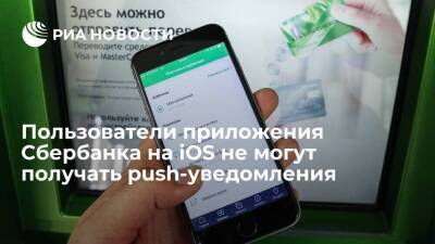 Пользователи приложения Сбербанка на iOS больше не могут получать push-уведомления - smartmoney.one - Россия - США - Англия