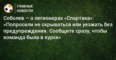 Георгий Джикия - Александр Соболев - Соболев – о легионерах «Спартака»: «Попросили не скрываться или уезжать без предупреждения. Сообщите сразу, чтобы команда была в курсе» - bombardir.ru