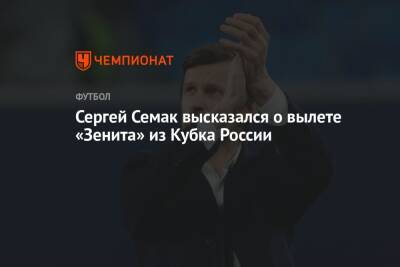 Сергей Семак - Сергей Семак высказался о вылете «Зенита» из Кубка России - championat.com - Россия - Санкт-Петербург - Краснодар - респ. Алания