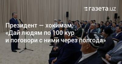 Президент — хокимам: «Дай людям по 100 кур и поговори с ними через полгода» - gazeta.uz - Узбекистан