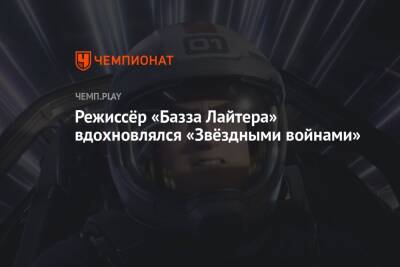 Star Wars - «Базз Лайтер» вдохновлён Star Wars - championat.com - Россия