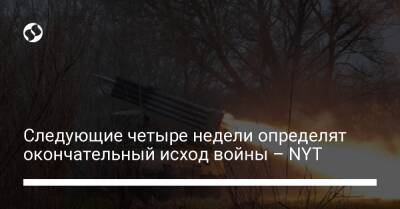 Следующие четыре недели определят окончательный исход войны – NYT - liga.net - Россия - Украина - New York